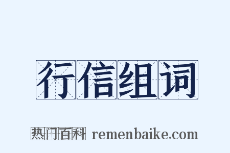 行信组词是什么意思的图片